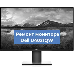 Ремонт монитора Dell U4021QW в Ростове-на-Дону